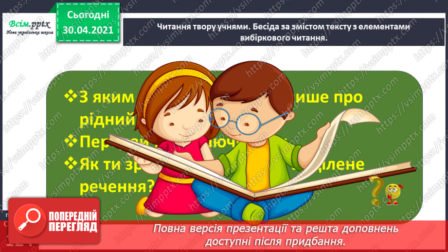 №086 - Картини природи в поезії. Л. Забашта «Дивосвіт, дивосвіт...». Т. Шевченко «За сонцем хмаронька пливе...»11 №086 - Картини природи в поезії. Л. Забашта «Дивосвіт, дивосвіт...». Т. Шевченко «За сонцем хмаронька пливе...»11