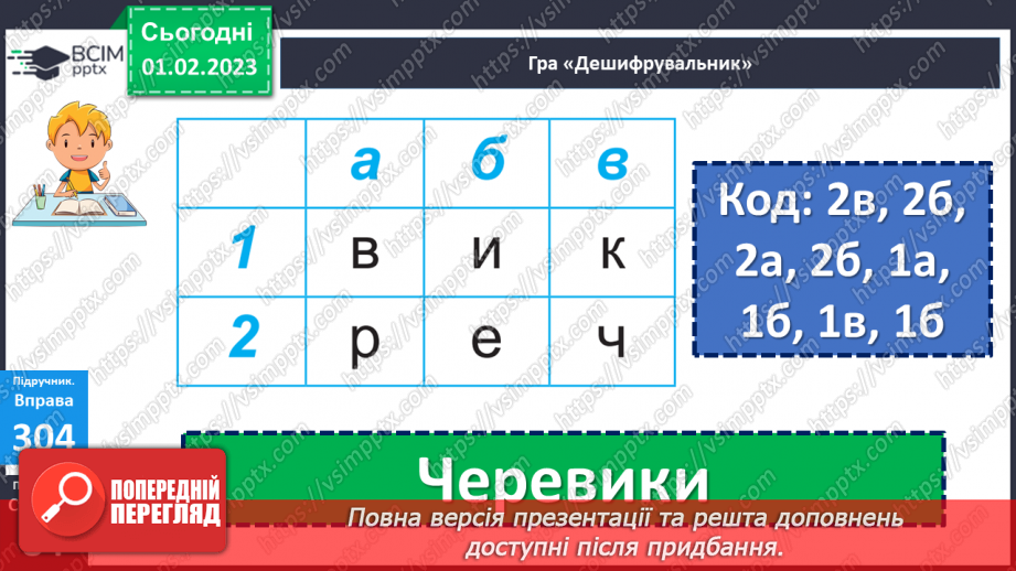 №078 - Урок розвитку  зв’язного мовлення 9. Тема «У гості до казки».  Вимова і правопис слова черевики11