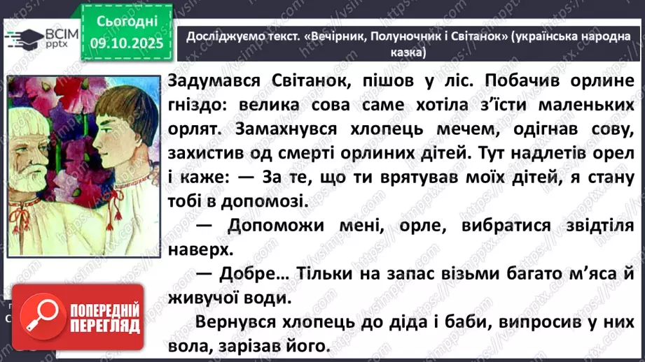 №032 - Пригоди у чарівній казці. «Вечірник, Полуночник і Світанок» (українська народна казка)(продовження).14 №032 - Пригоди у чарівній казці. «Вечірник, Полуночник і Світанок» (українська народна казка)(продовження).14
