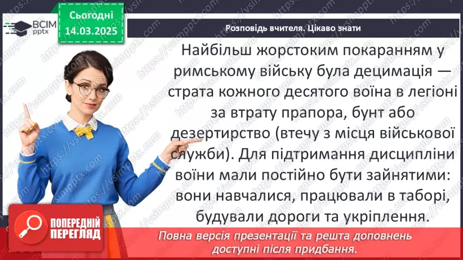 №54 - Римська «військова машина»14 №54 - Римська «військова машина»14