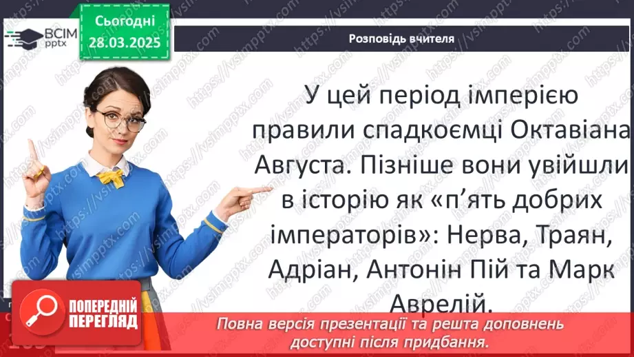 №57 - Римська імперія в період розквіту6 №57 - Римська імперія в період розквіту6