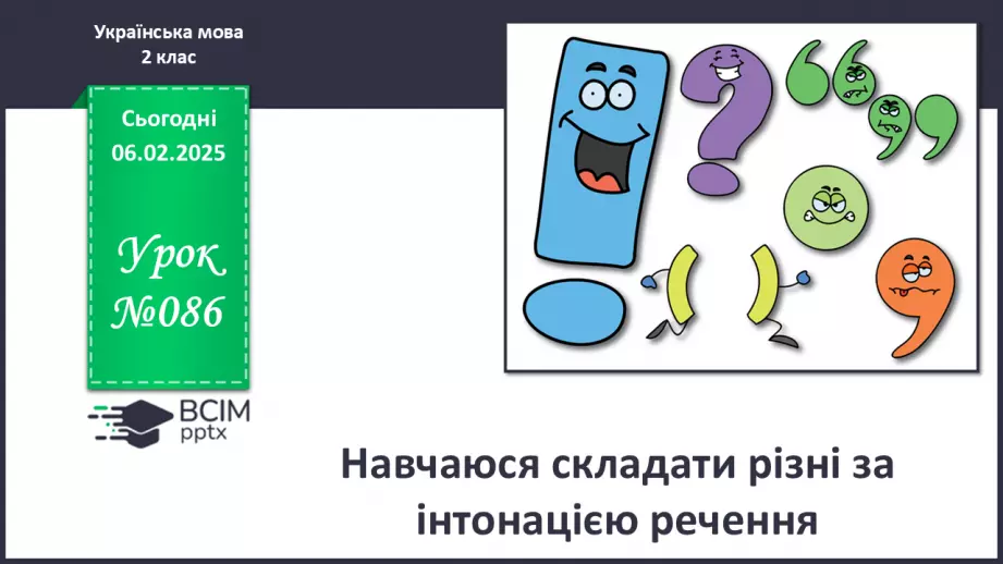 №086 - Навчаюся складати різні за інтонацією речення.0 №086 - Навчаюся складати різні за інтонацією речення.0