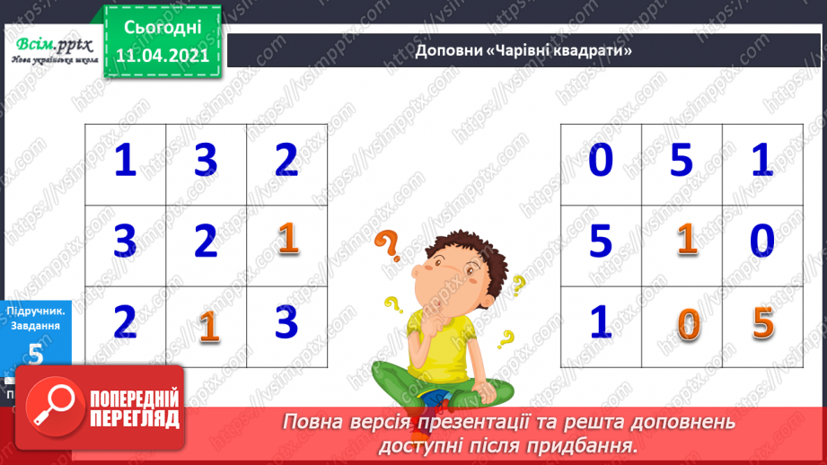 №058 - Назви чисел при відніманні. Таблиці додавання і віднімання числа 4.14