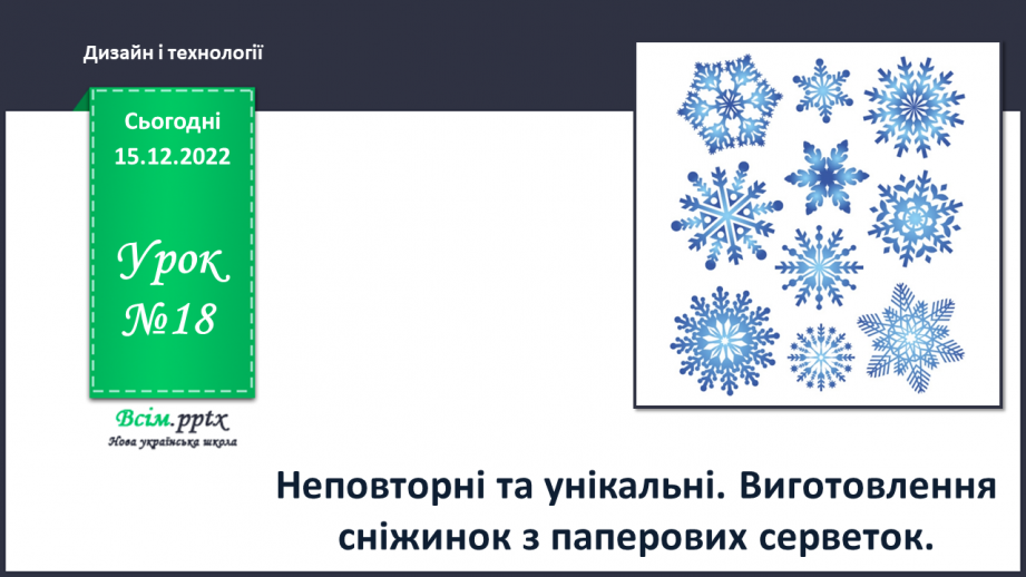 №18 - Неповторні та унікальні. Виготовлення сніжинок з паперових серветок.0 №18 - Неповторні та унікальні. Виготовлення сніжинок з паперових серветок.0
