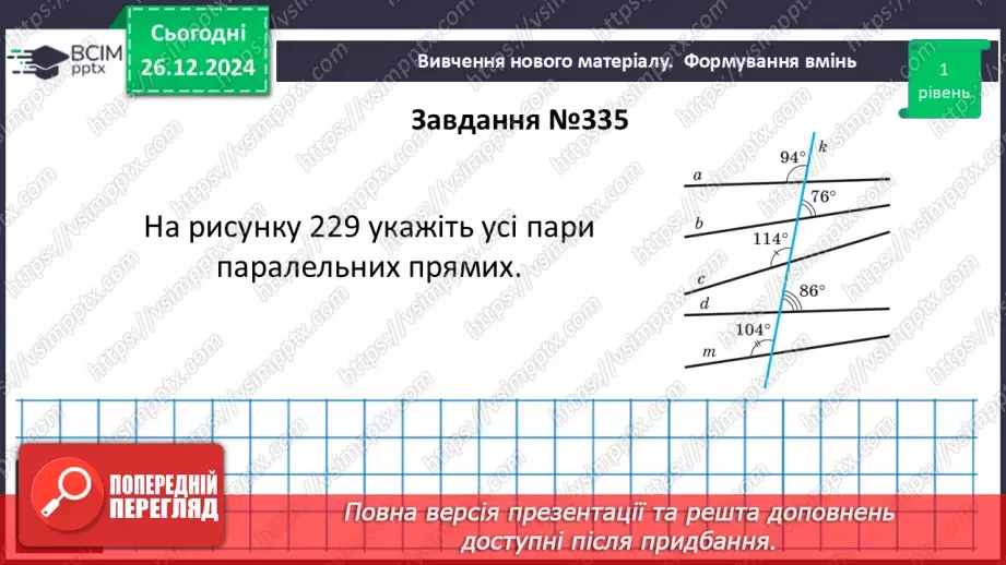 №35 - Ознаки паралельності двох прямих.19