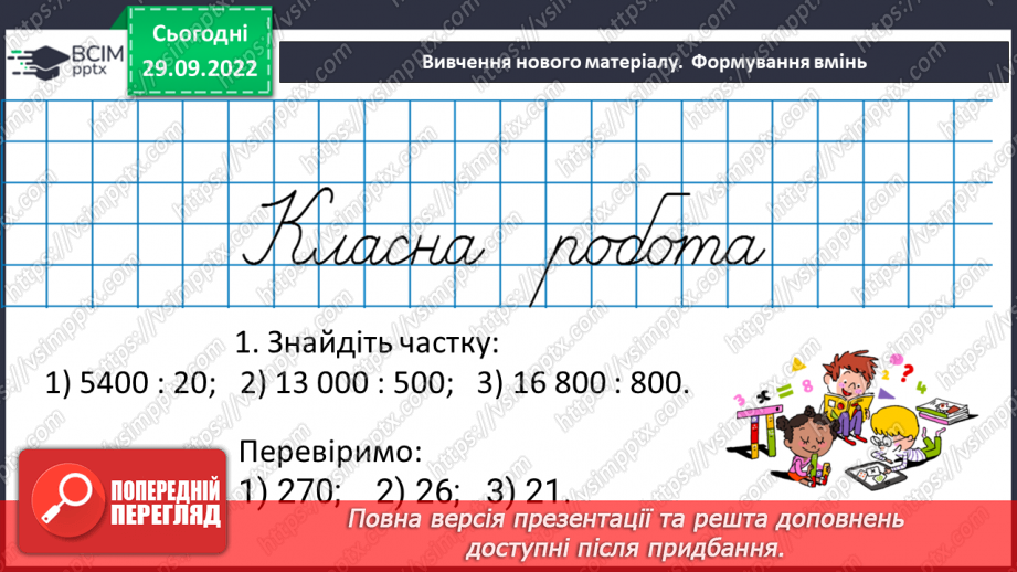 №035 - Розв’язування задач і вправ на ділення.11