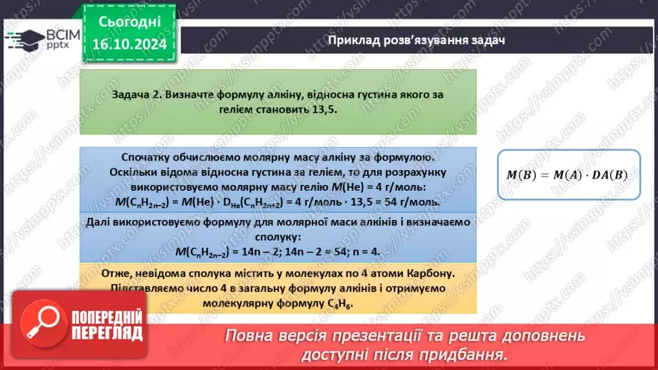 №09 - Виведення молекулярної формули речовини за загальною формулою гомологічного ряду та густиною або відносною густиною.14