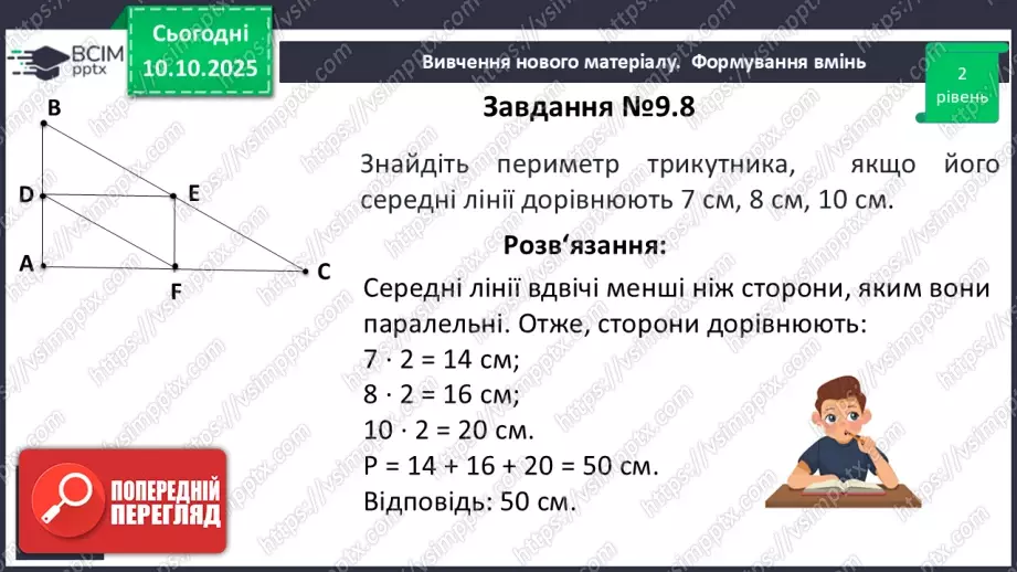 №15 - Середня лінія трикутника, її властивості.16 №15 - Середня лінія трикутника, її властивості.16