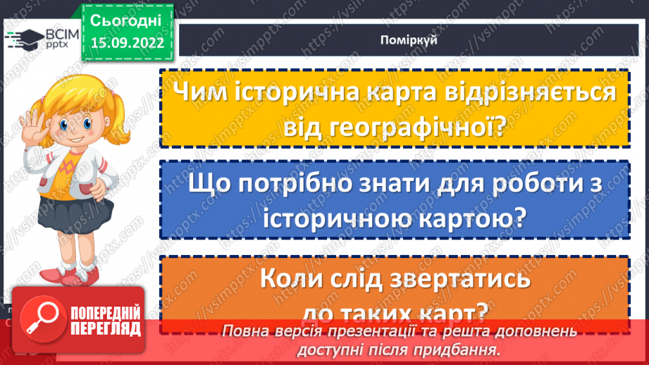 №05 - Карти, котрі розповідають про минуле й сьогодення. Навіщо потрібні історичні карти?7