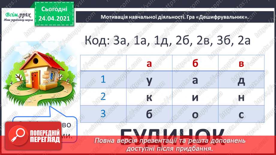 №074 - Корінь. Споріднені слова. Послідовність подій. «Як ми з татом будували хатинку».2