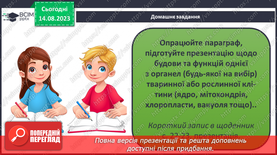 №09 - Різновиди організмів і ознаки живого: віруси, бактерії, гриби, рослини, тварини. Будова клітини.25