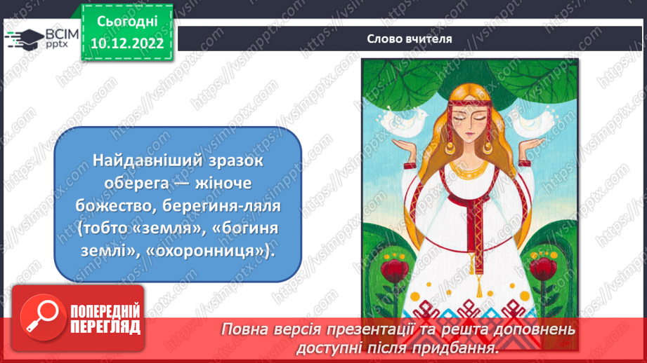 №17 - Народні мотиви і обереги5 №17 - Народні мотиви і обереги5