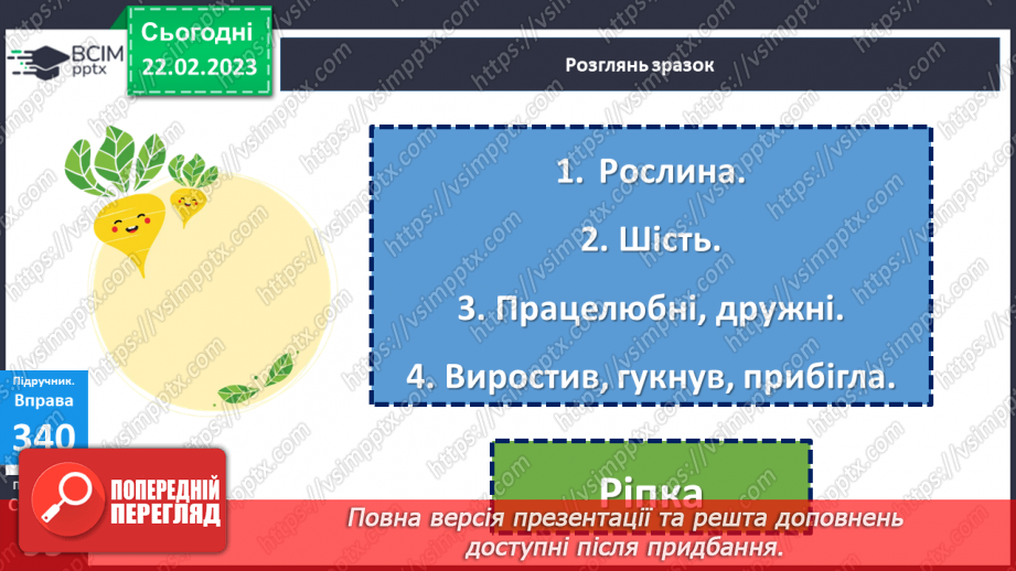 №089-90 - Розподіл слів на групи (за частинами мови)21