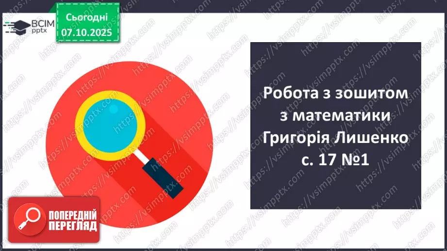 №028 - Дослідження дробів, що дорівнюють 1. Розв’язування задач  з дробами. Складання рівнянь за схемами.21 №028 - Дослідження дробів, що дорівнюють 1. Розв’язування задач  з дробами. Складання рівнянь за схемами.21