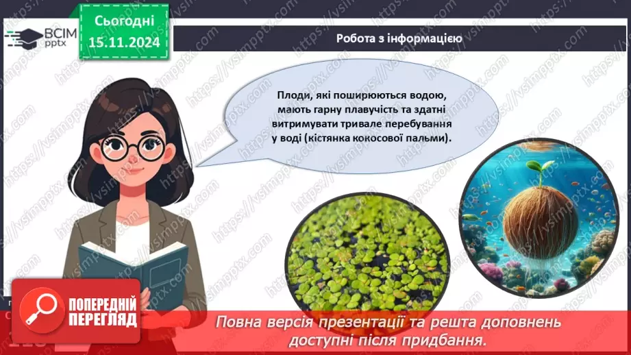№35 - Квіткові. Насінина і плід. Поширення плодів і насінин (продовження).10 №35 - Квіткові. Насінина і плід. Поширення плодів і насінин (продовження).10