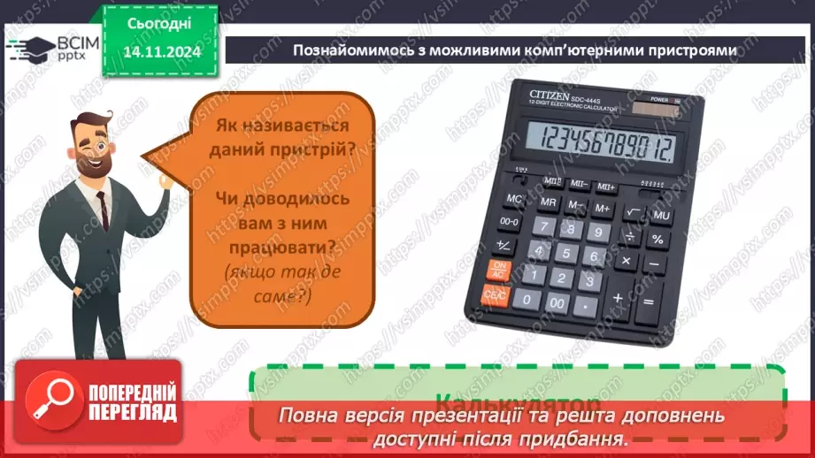 №11 - Пристрої для роботи з інформацією.35