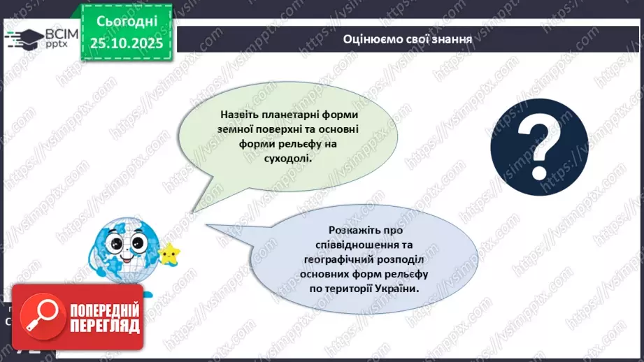 №19 - Форми земної поверхні та рельєф України.30 №19 - Форми земної поверхні та рельєф України.30