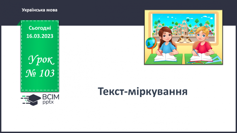 №103-104 - Текст-міркування0 №103-104 - Текст-міркування0