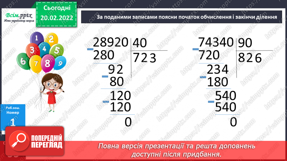 №117 - Ділення круглих багатоцифрових чисел на розрядні28