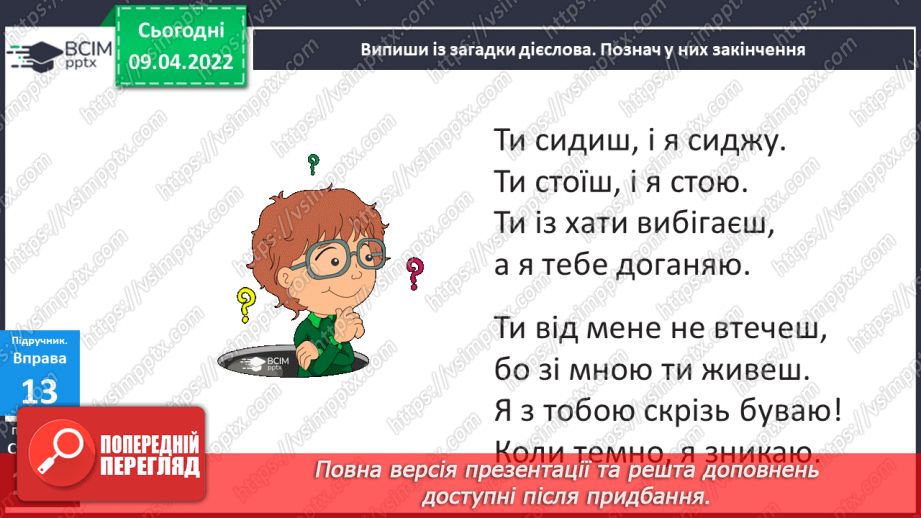 №106 - Навчаюся писати закінчення дієслів 2-ї особи однини і множини теперішнього і майбутнього часу.10