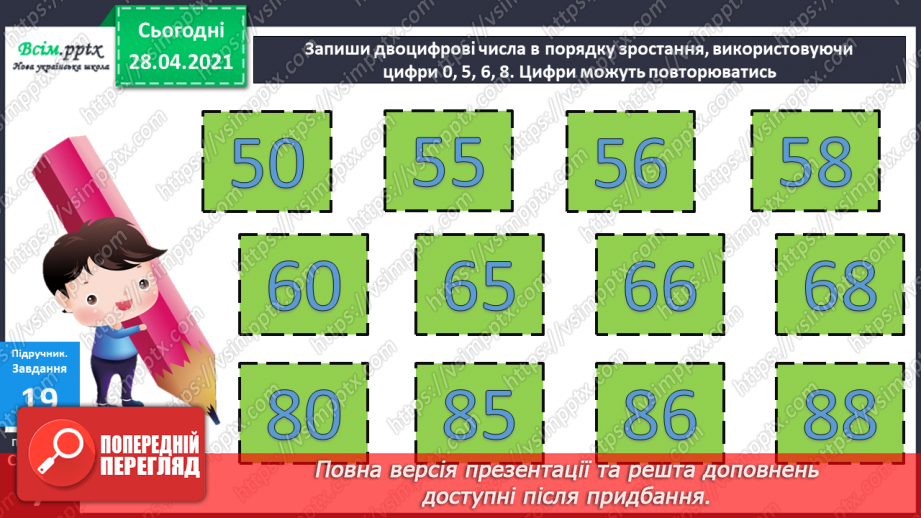 №002 - Додавання та віднімання чисел без переходу через розряд. Порівняння чисел і виразів.21