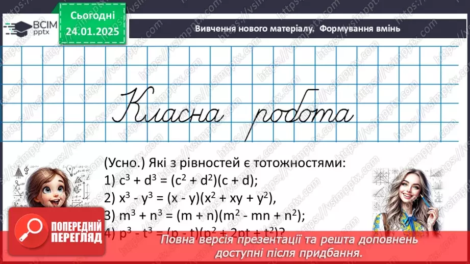 №058 - Сума і різниця кубів13