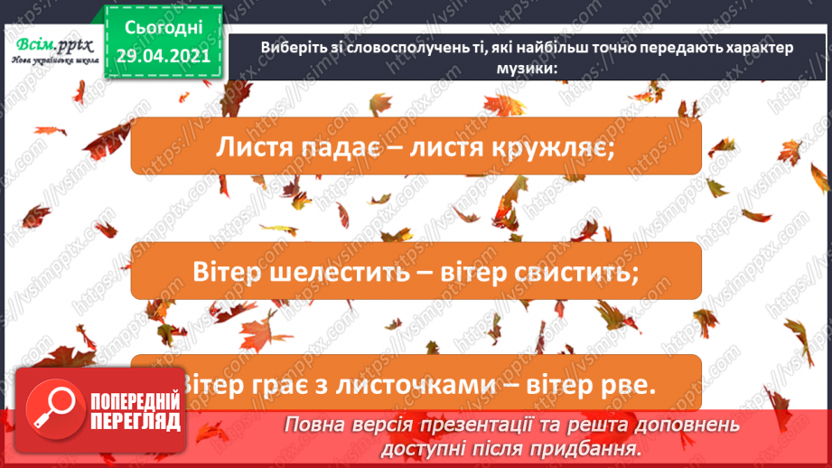 №05 - Осіння краса. Слухання: Ф. Шопен «Осінній вальс». Ритмічні вправи. Виконання: Т. Плескач «Осінь, осінь по землі крокує»7