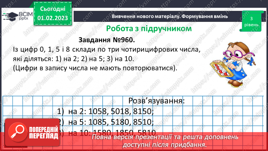 №083 - Ознаки подільності на 2, 5, 10. Розв’язування вправ та задач19