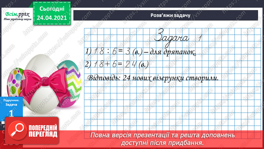 №124 - Розв’язування задач на знаходження суми, один з доданків якої заданий кратним відношенням до іншого7