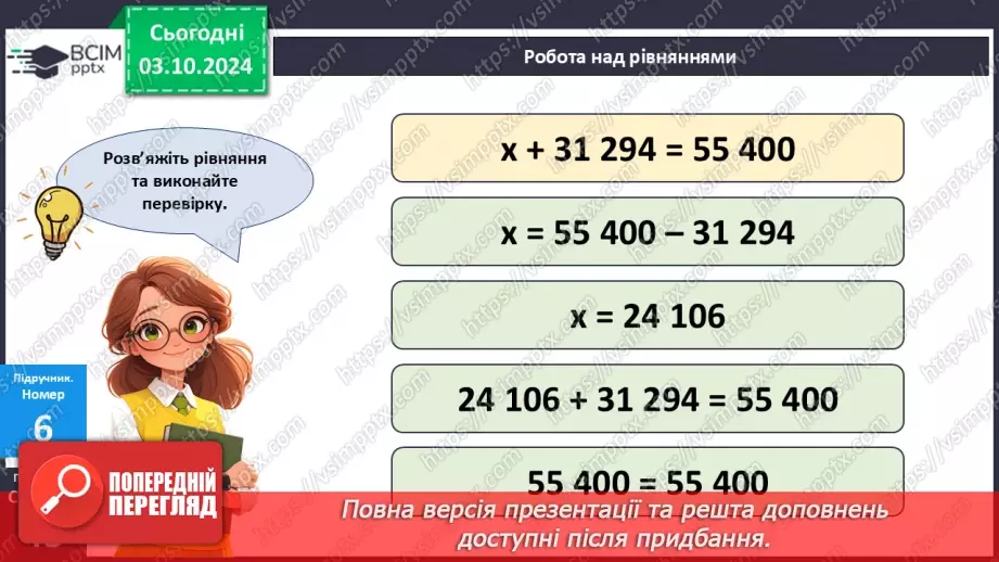 №025 - Додавання і віднімання багатоцифрових чисел способом округлення12