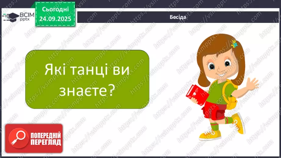 №06 - Основні поняття: танець, полька, мазурка; темп, пауза; СМ: Й. Штраус (син) Полька «Піцикато»; Ф. Шопен Мазурка (оp. 7, № 1, сі-бемоль мажор)2 №06 - Основні поняття: танець, полька, мазурка; темп, пауза; СМ: Й. Штраус (син) Полька «Піцикато»; Ф. Шопен Мазурка (оp. 7, № 1, сі-бемоль мажор)2