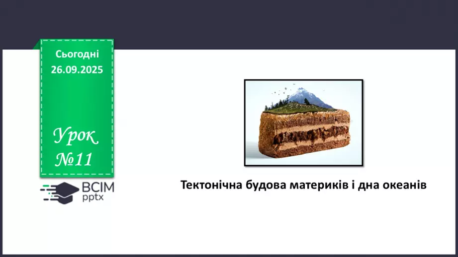 №11 - Тектонічна будова материків і дна океанів0 №11 - Тектонічна будова материків і дна океанів0