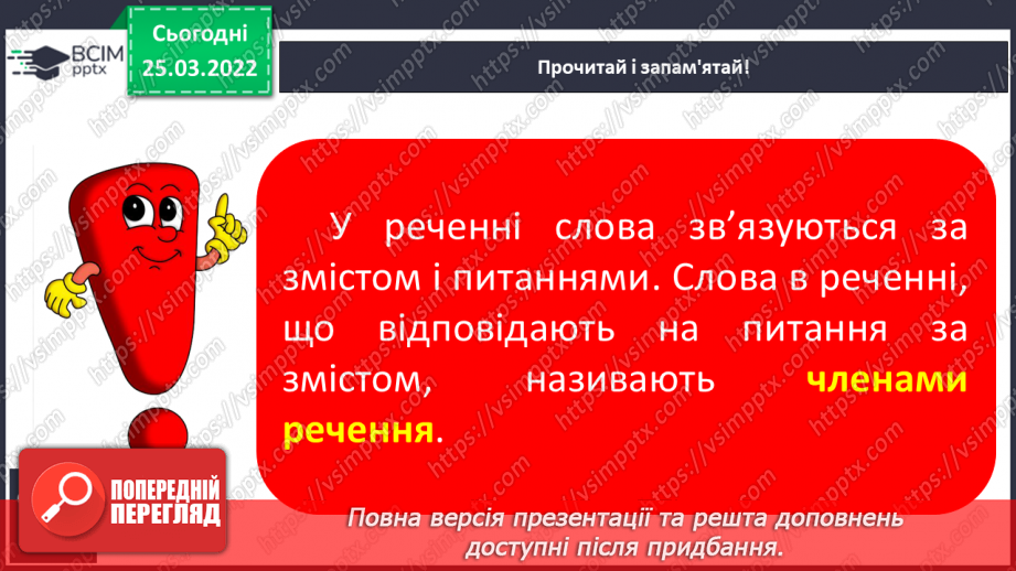 №107 - Члени речення. Головні та другорядні.     Зв’язок слів у реченні7