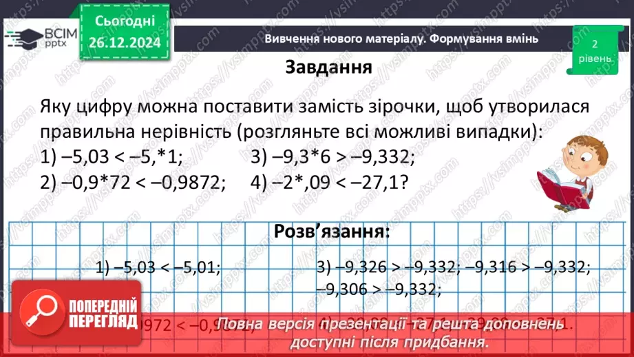 №090 - Розв’язування вправ і задач на порівняння раціональних чисел_19