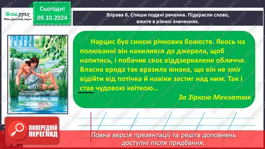 №021 - Розпізнаю слова, які мають кілька значень. Написання тексту за опорними словами17