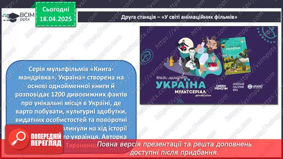 №31 - Цікаве в кіно, мультиплікації, дизайну19