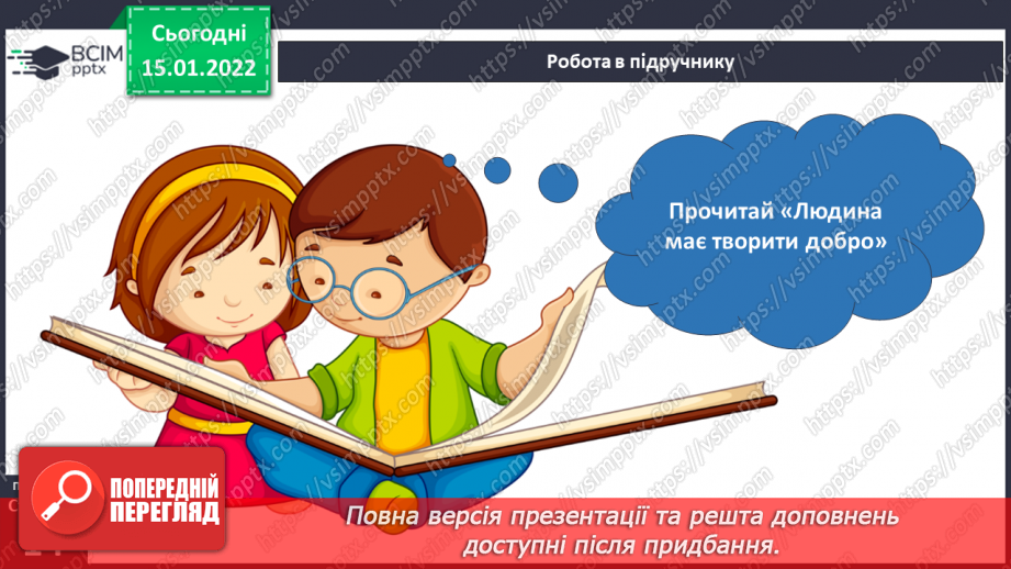 №056-57 - Поспішайте робити добро. Людина має творити добро9 №056-57 - Поспішайте робити добро. Людина має творити добро9