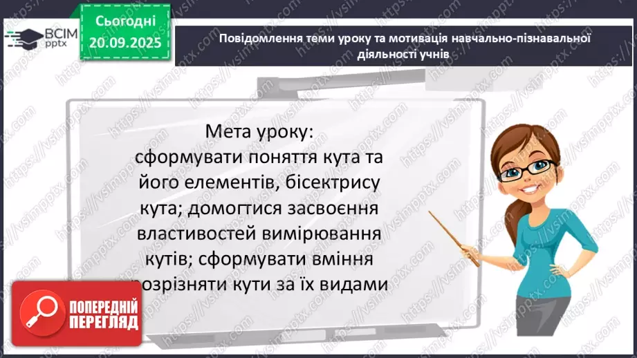 №009 - Кут. Вимірювання кутів. Бісектриса кута.3 №009 - Кут. Вимірювання кутів. Бісектриса кута.3