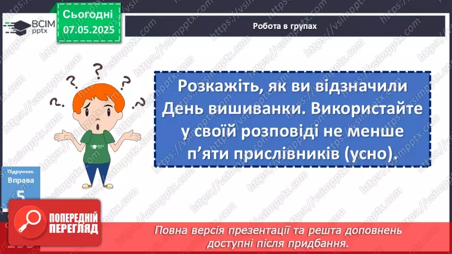 №101 - Розряди прислівників за значенням20