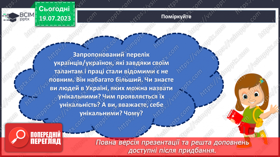 №04 - Кожен з нас унікальний. Розкриття особистості через самопізнання та взаємодію зі світом.18