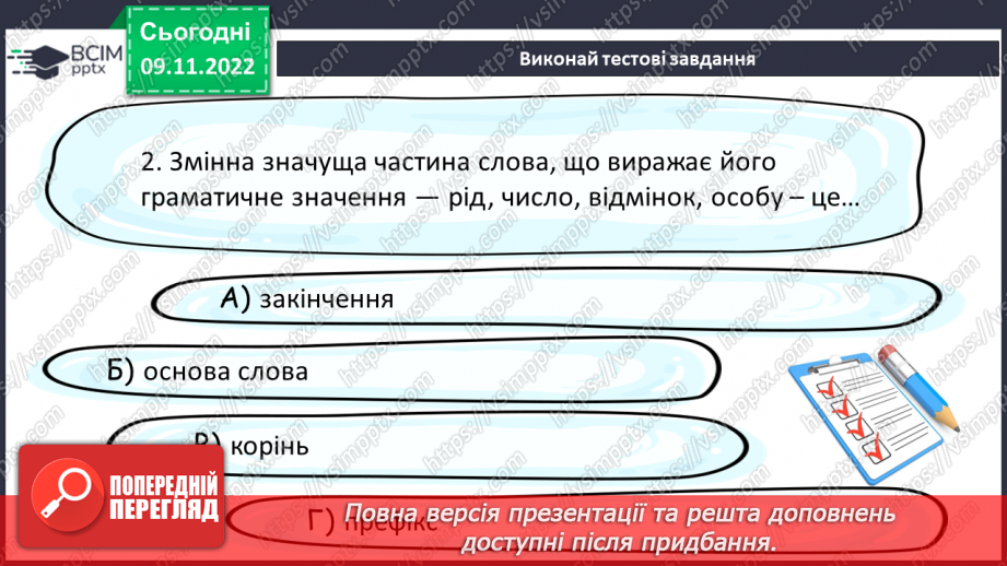 №036 - Основа слова. Закінчення. Незмінні й змінні слова.16 №036 - Основа слова. Закінчення. Незмінні й змінні слова.16