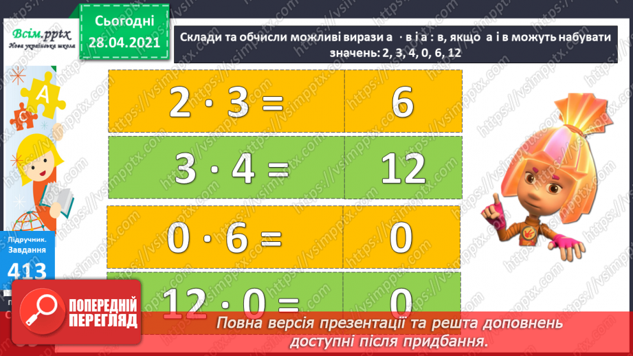 №045 - Ділення 0. Неможливість ділення на 0. Розв’язування задач зі збільшенням (зменшенням) чисел.18 №045 - Ділення 0. Неможливість ділення на 0. Розв’язування задач зі збільшенням (зменшенням) чисел.18