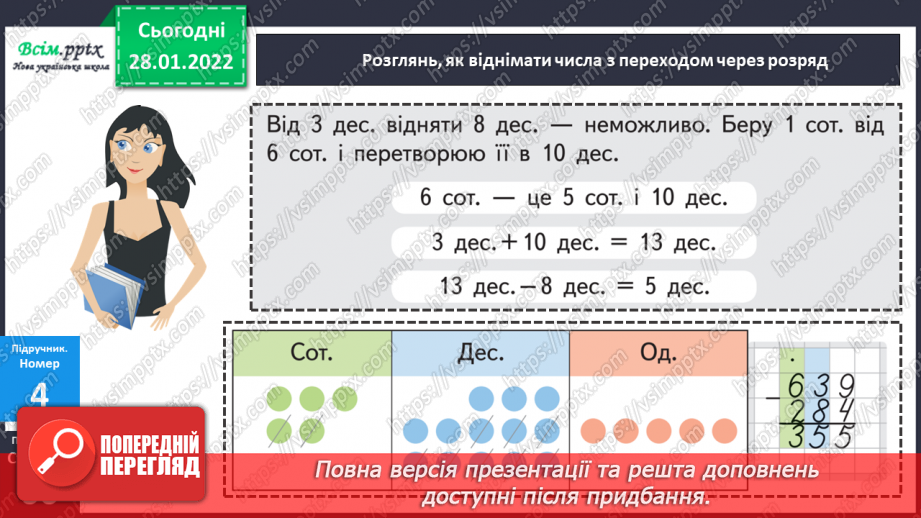 №103 - Віднімання числа з переходом через розряд.19