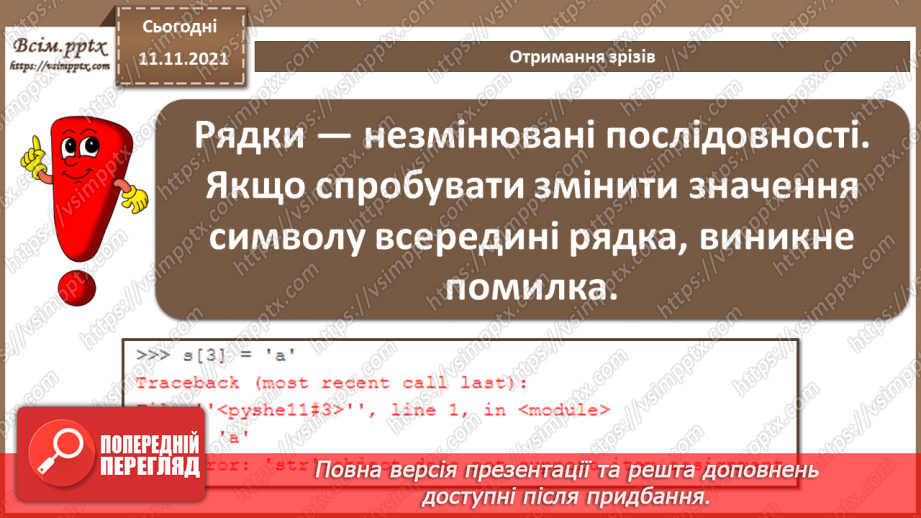 №23 - Інструктаж з БЖД. Текстові рядки як масиви символів.7 №23 - Інструктаж з БЖД. Текстові рядки як масиви символів.7