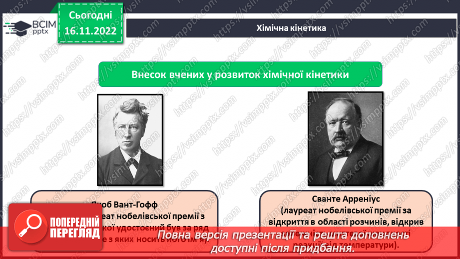 №27 - Швидкість хімічної реакції. Залежність швидкості хімічної реакції від різних чинників.14 №27 - Швидкість хімічної реакції. Залежність швидкості хімічної реакції від різних чинників.14