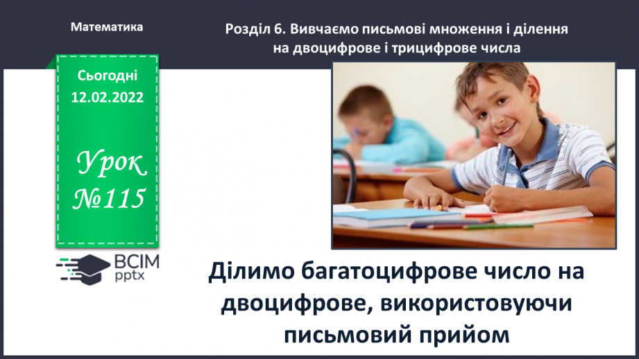 №115 - Ділимо багатоцифрове число на двоцифрове, використовуючи письмовий прийом0 №115 - Ділимо багатоцифрове число на двоцифрове, використовуючи письмовий прийом0