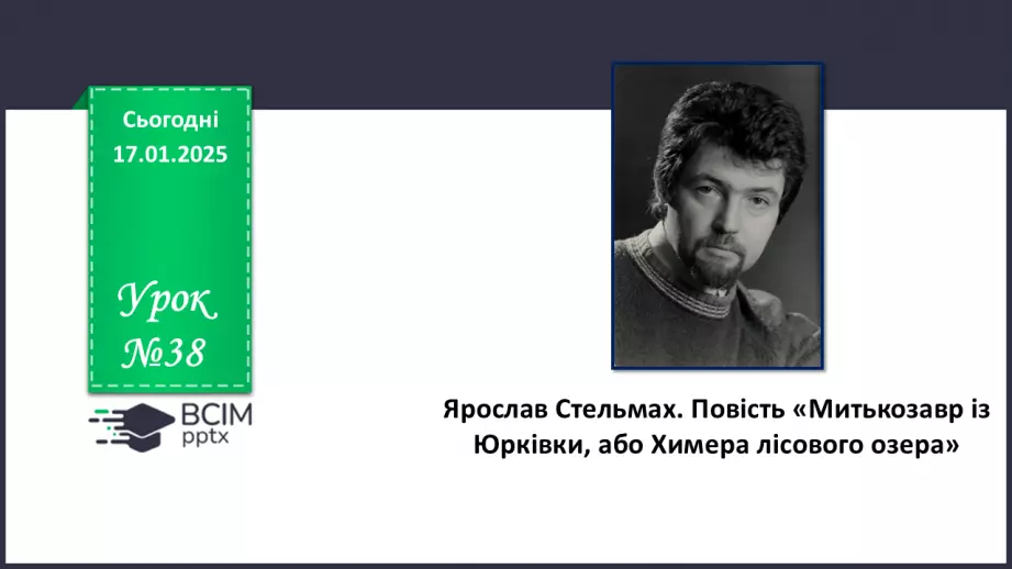 №38 - Ярослав Стельмах. Повість «Митькозавр із Юрківки, або Химера лісового озера» (скорочено)0