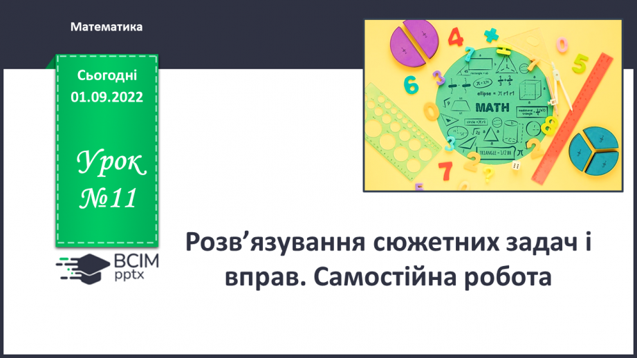 №011 - Розв’язування сюжетних задач і вправ. Самостійна робота0