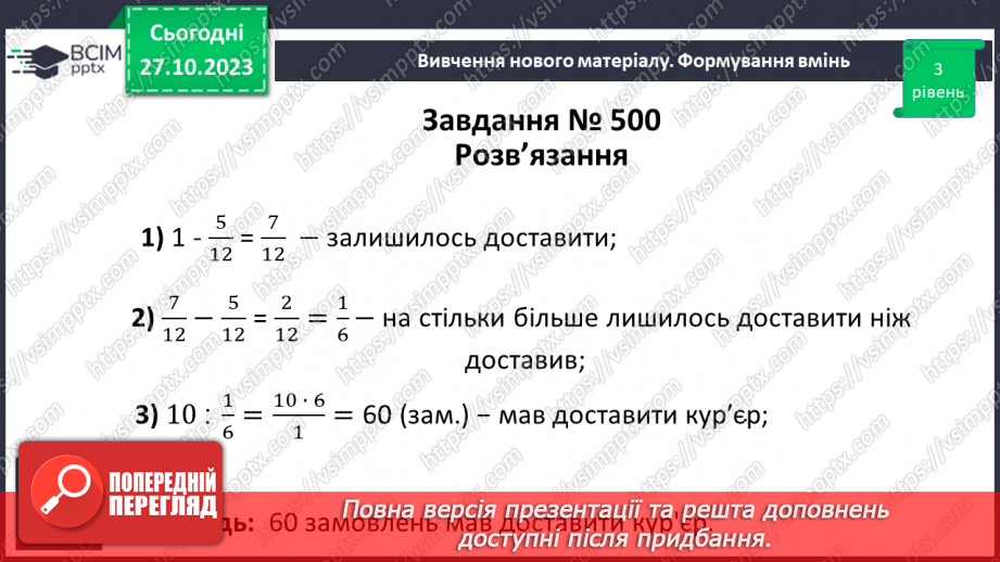 №047 - Розв’язування вправ і задач на знаходження числа за значенням його дробу.14