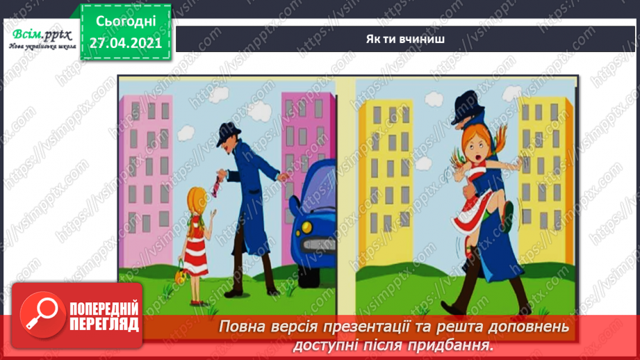 №038 - 039 - Проводимо дослідження. Як поводитися із незнайомцями?  Добро і зло.5